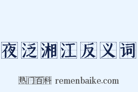 夜泛湘江反义词是什么意思的图片